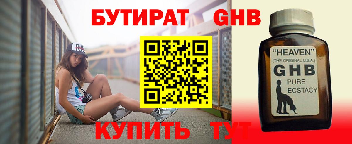 БУТИРАТ оксибутират  Бутират  Вичуга 