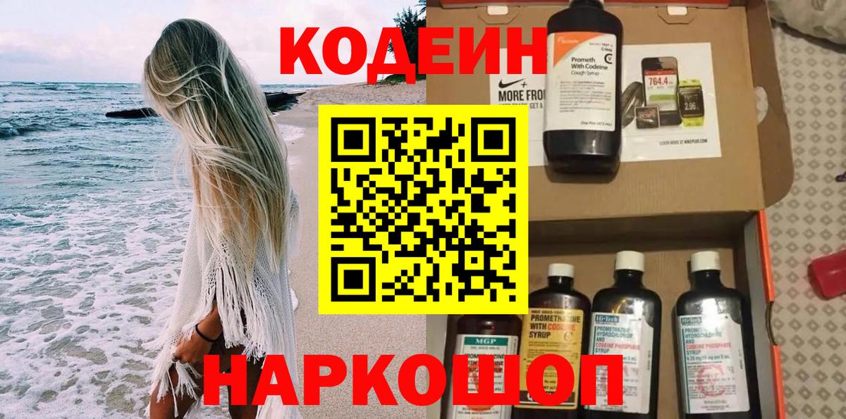 Кодеин Purple Drank  Вход с VPN  Вичуга 