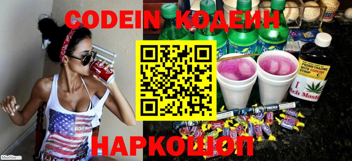 Кодеин Purple Drank Вичуга