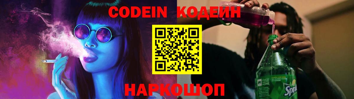 Codein напиток Lean (лин)  Вичуга 